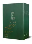 مثنوی معنوی دوره سه جلدی نویسنده مولانا نشر ققنوس