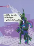 مدیریت برگزاری رویدادهای ورزش دانشگاهی حمید قاسمی انتشارات حتمی