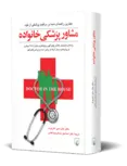 مشاور پزشکی خانواده ترجمه عبدالرحیم کاشی نشرققنوس