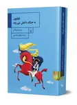 ناپلئون به جنگ داعش می رود ترجمه ابوالفضل الله دادی نشرققنوس