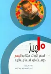 ده چیز که هر کودک مبتلا به اُتیسم دوست دارد شما بدانید ترجمه امیرحسین تقی­ لو 