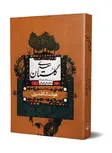 گلستان سعدی نویسنده هوشنگ گلشهری نشر ققنوس