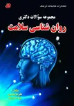  روان شناسی سلامت علیرضا محمدی کتابخانه فرهنگ