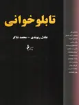 تابلو خوانی نویسنده عادل ریوندی انتشارات چالش