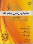تغذیه ورزشی پیشرفته دکتر اکبراعظمیان جزی انتشارات جهاد دانشگاهی اصفهان