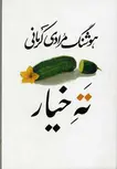 ته خیار نویسنده هوشنگ مرادی کرمانی نشر معین 