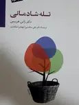 تله شادمانی نویسنده راس هریس ترجمه علی صاحبی