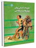 کتاب تمرینات کمکی برای ورزش های استقامتی شهرام آهنجان انتشارات حتمی