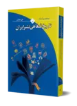 تاریخ شفاهی نشر ایران نویسنده عیدالحسین آذرنگ نشر ققنوس