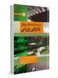 توسعه برنامه های موفق بازاریابی ورزشی محمد احسانی انتشارات حتمی