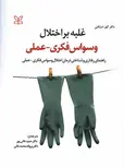 غلبه بر اختلال وسواس فکری عملی حمید خانی پور رشد