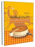 کتاب زمان بندی تغذیه دکتر معصومه حسینی انتشارات حتمی