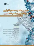 ضروریات زیست مولکولی و مولکولی پیشرفته جلد دوم موسی بهری انتشارات اطمینان