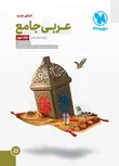 عربی جامع کنکور جلد دوم مهروماه