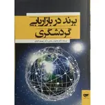 برند در بازاریابی گرشگری نویسنده وینتر کارولین مترجم محمود رحمانی و تهمینه دانیالی