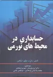 حسابداری در محیط های تورمی نویسنده رابرت دبليو. اسكاپن مترجم ایرج نوروش و مهدی فرهادی