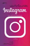 راهنمای ویژه بازاریابی instagram نویسنده پریسا دانش اشراقی