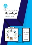 کتاب جامع طراحی و تدوین طرح کسب‌ و کار نویسنده محمد رضا کاظمی