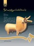 باستانشناسی غرب ایران زهرا باستی انتشارات سمت