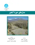 مدل های حوزه آبخیز نویسنده  وی جی پی.سینگ مترجم علی سلاجقه و محمد خسروی