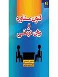 فنون مشاوره و روان‌درماني انتشارات دانژه