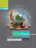 پرسمان دین و زندگی دوازدهم گاج