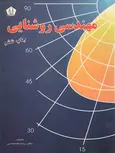 مهندس روشنایی رستم گلمحمدی نشر دانشجو همدان