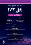 مراقبتهای ویژه پرستاری تلان 2022 جلد دوم اختلالات قلبی انتشارات حیدری