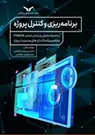 برنامه ریزی و کنترل پروژه نویسنده امیر عباس شجاعی و سید علیرضا بطحایی