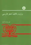 وزن و قافیه شعر فارسی تقی وحیدیان کامیار