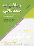 ریاضیات مقدماتی نویسنده احمد عرفانیان