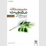 مجموعه مقالات مدیریت جلد چهارم نویسنده محمد اعرابی