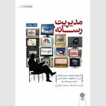مدیریت رسانه نویسنده ژان لوبلان ویکس مترجم طاهر روشندل