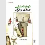 تاریخ تحلیلی در صنعت ایران نویسنده محسن قانع بصیری