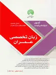 زبان تخصصی عمران آهنگر و اصفهانی نشر سری عمران