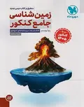 زمین شناسی جامع کنکور مهروماه
