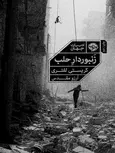زنبوردار حلب نویسنده کریستی لفتری مترجم آرزو مقدس