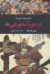 زندگی روزمره ژاپنی ها در دوره سامورایی ها اثر لویی فردریک ترجمه سعید درودی