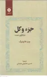 جزء و کل اثر ورنر هایزنبرگ ترجمه حسین معصومی همدانی 