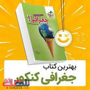 بهترین منابع جغرافیا کنکور انسانی ( منابع نفرات برتر کنکور )