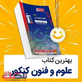 بهترین منابع علوم و فنون ادبی کنکور انسانی ( منابع نفرات برتر کنکور )