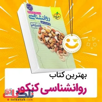 بهترین منابع روانشناسی کنکور انسانی ( منابع نفرات برتر )