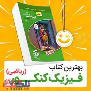 بهترین منابع فیزیک کنکور ( منابع نفرات برتر کنکور )