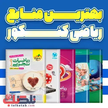 بهترین منابع ریاضی رشته تجربی کنکور ( منابع نفرات برتر کنکور )