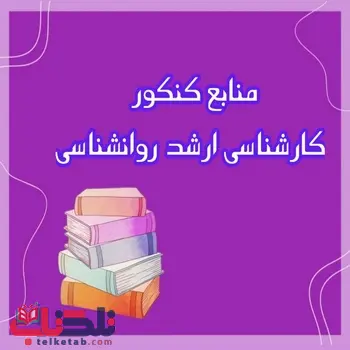بهترین منابع کنکور کارشناسی ارشد روانشناسی