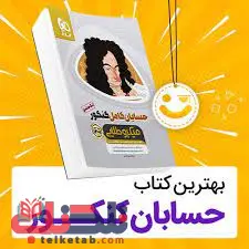 بهترین کتاب حسابان و ریاضیات پایه کنکور ( منابع نفرات برتر )