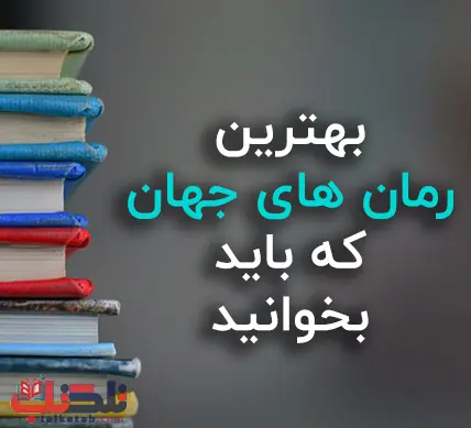 پر فروش ترین رمان های جهان