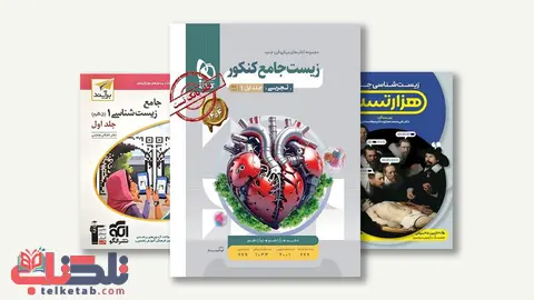 بهترین منابع زیست کنکور