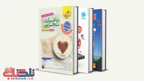 بهترین منابع ریاضی کنکور تجربی سال 1405؛ کتاب رتبه برتر‌ها