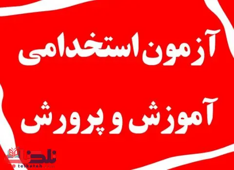بهترین منابع آزمون استخدامی ماده 28 آموزش و پرورش (جدیدترین اصلاحات)